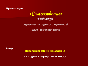 Презентация: Семьеведение - курс для соц. работников
