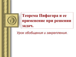 Теорема Пифагора: урок обобщения и закрепления