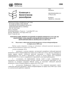 Глобальная рамочная программа в области биоразнообразия