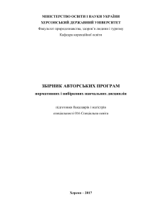 Сборник программ по специальному образованию (Херсон, 2017)