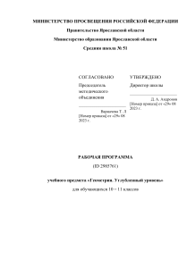 Рабочая программа Геометрия 10-11 класс углубленный уровень