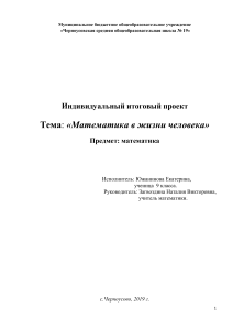 Математика в жизни человека: итоговый проект 9 класса