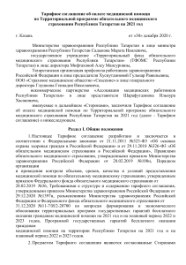 Тарифное соглашение ОМС Татарстан 2021