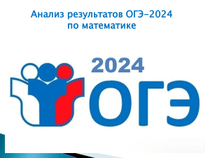 ОГЭ 2024: Анализ результатов по математике