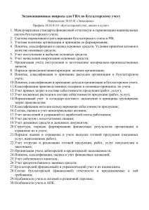 Экзаменационные вопросы по бухгалтерскому учету, анализу и аудиту