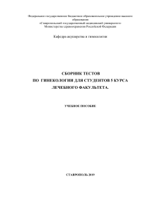 Тесты по гинекологии для студентов 5 курса