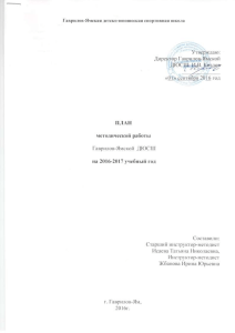 План методической работы ДЮСШ 2016-2017