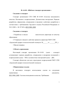 Стандарт организации: Положения о подразделениях и ДИ