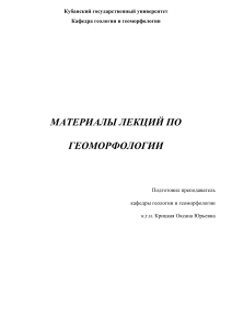 Лекции по геоморфологии: строение, развитие рельефа