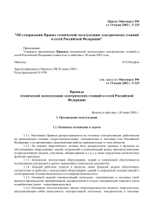 Правила эксплуатации электростанций и сетей РФ