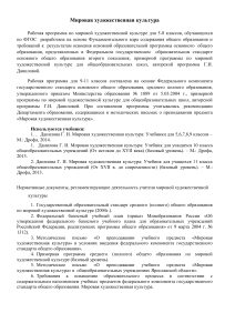Рабочая программа по мировой художественной культуре 5-11 класс