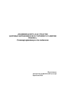 Подвижные игры для дошкольников: семинар-практикум