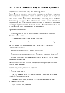 Родительское собрание: Семейные традиции в детском саду