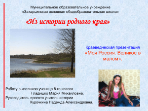 Захарьино: история родного края. Презентация