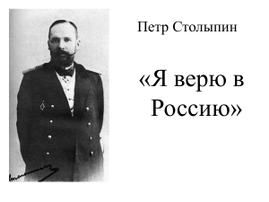 Петр Столыпин: реформы и вклад в развитие России