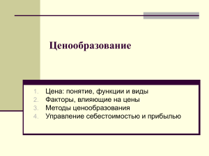Ценообразование: понятие, факторы, методы, управление