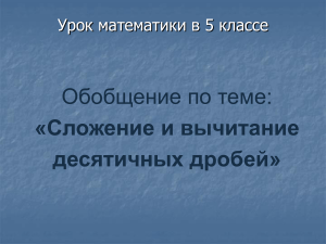 Сложение и вычитание десятичных дробей. 5 класс
