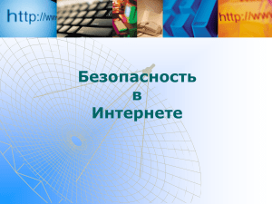 Безопасность в Интернете: правила и советы