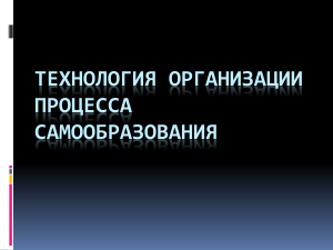 Самообразование педагога: технология организации процесса