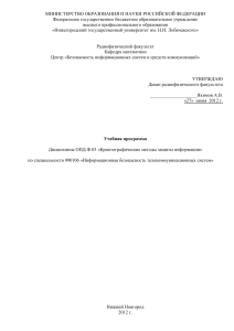 Криптографические методы защиты информации: Учебная программа