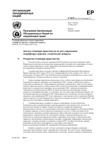 Доклад семинара по регулированию ГФУ: технические вопросы