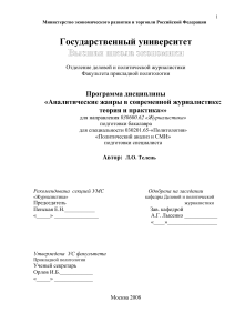 Аналитические жанры в журналистике: программа курса