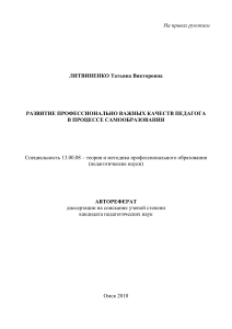 Развитие проф. качеств педагога: автореферат диссертации