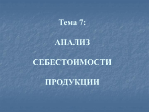 Анализ себестоимости продукции: презентация