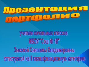 Портфолио учителя начальных классов Зыковой С.В.