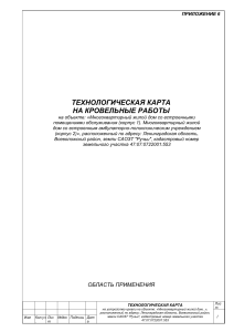 Технологическая карта кровельных работ