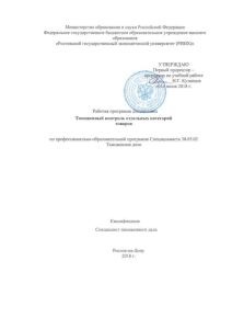 Таможенный контроль: Рабочая программа дисциплины