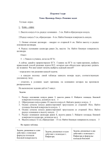 Цилиндр и конус: задачи для подготовки к ЕГЭ