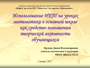 ИКТ в математике: Творческая активность школьников