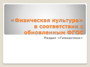 Гимнастика по ФГОС: упражнения, результаты, разминка