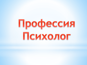 Профессия психолог: описание, навыки, области применения