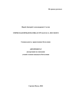 Этика Лосского: Автореферат диссертации по богословию