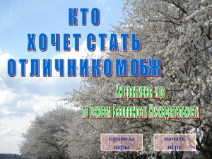Игра по ОБЖ: Кто хочет стать отличником?