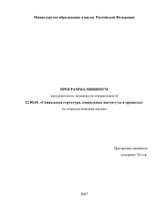 Программа кандидатского экзамена по социологии