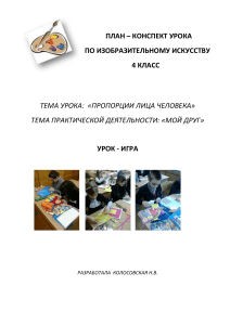 ИЗО: Пропорции лица человека. 4 класс