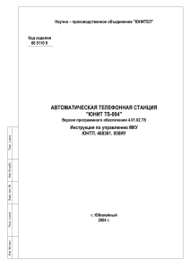 Инструкция по управлению АТС ЮНИТ TS-004