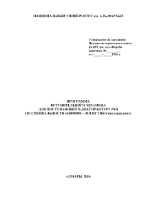 Программа вступительного экзамена PhD Логистика