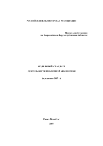 Модельный стандарт публичной библиотеки (2007)