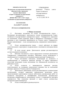 Положение об отделе делопроизводства ГАГУ