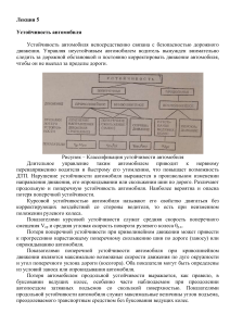 Устойчивость автомобиля: Лекция по теории и безопасности