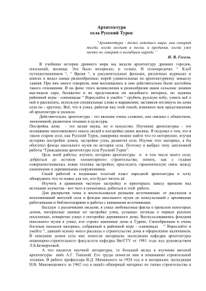 Архитектура села Русский Турек: дипломная работа