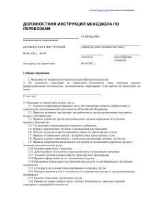 Должностная инструкция менеджера по перевозкам