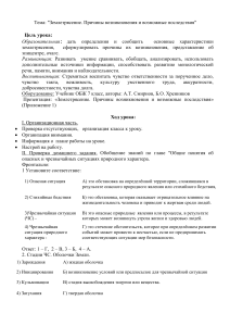 Землетрясение: причины и последствия. План урока ОБЖ 7 класс