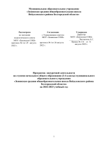 Программа внеурочной деятельности 2-4 класс