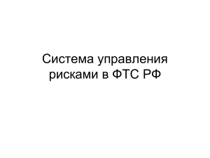 Система управления рисками в ФТС РФ: Презентация