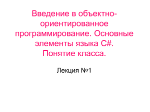 ООП на C#: Введение в классы и объекты